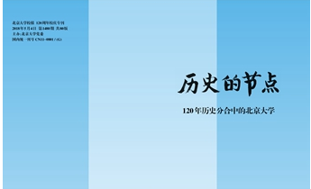 校(xiào)慶專刊《曆史的(de)節點》推出