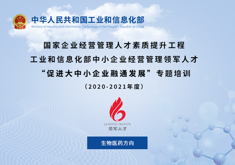 國(guó)脈智庫成為(wèi)工(gōng)信部領軍人(rén)才研修班（生(shēng)物(wù)醫(yī)藥方向）合作(zuò)夥伴